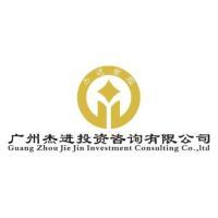 廣州杰進(jìn)投資咨詢 專業(yè)引領(lǐng)，智贏未來